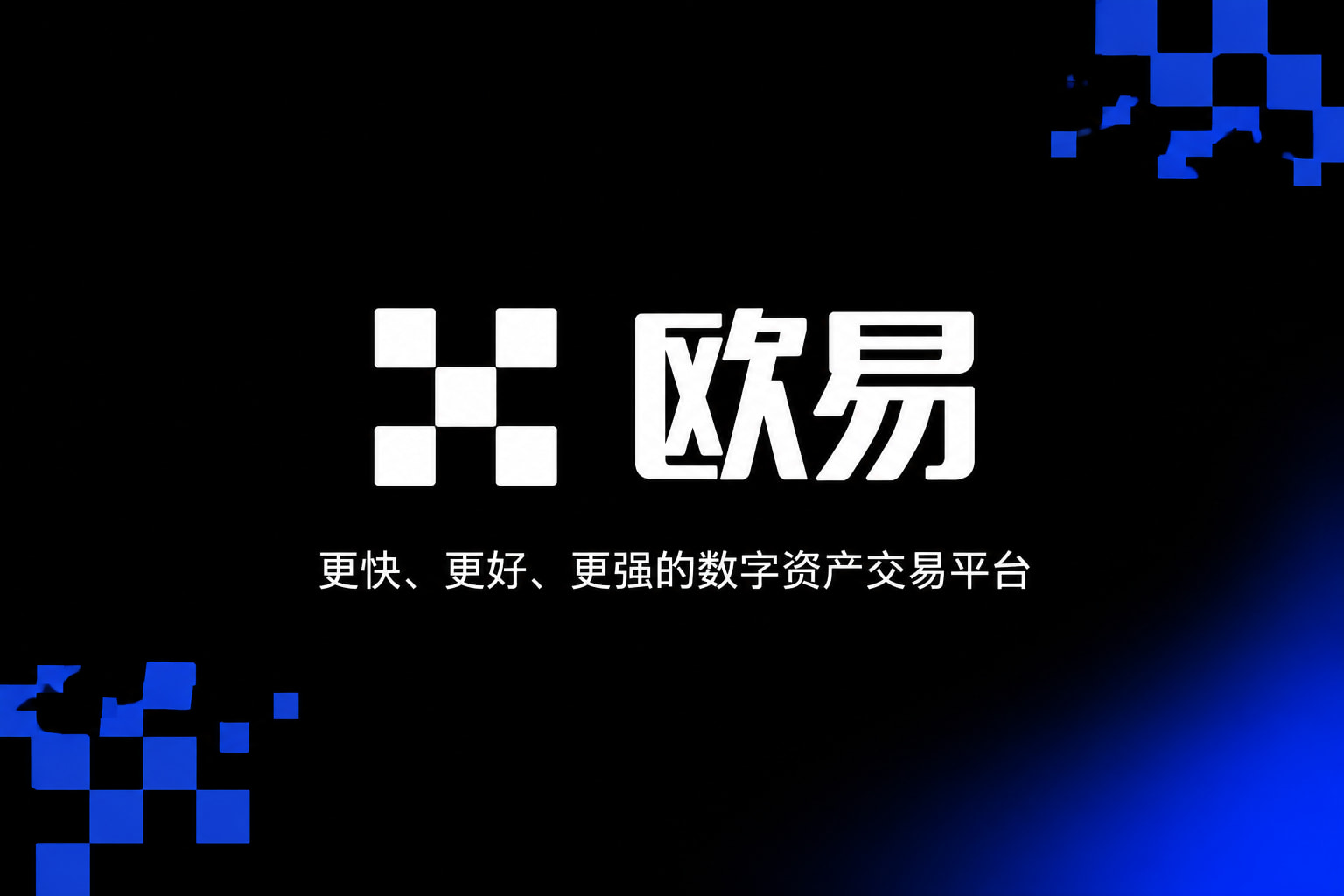 欧交易所app官网安装App展示
